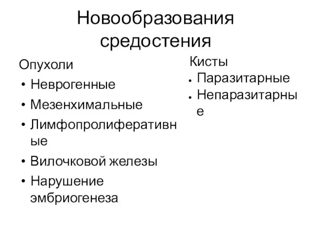 Новообразования средостения Опухоли Неврогенные Мезенхимальные Лимфопролиферативные Вилочковой железы Нарушение эмбриогенеза Кисты Паразитарные Непаразитарные