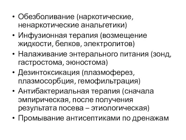 Обезболивание (наркотические, ненаркотические анальгетики) Инфузионная терапия (возмещение жидкости, белков, электролитов) Налаживание