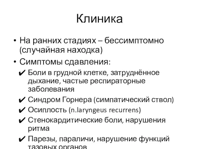 Клиника На ранних стадиях – бессимптомно (случайная находка) Симптомы сдавления: Боли