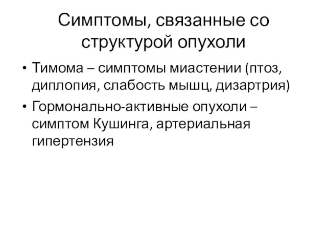 Симптомы, связанные со структурой опухоли Тимома – симптомы миастении (птоз, диплопия,