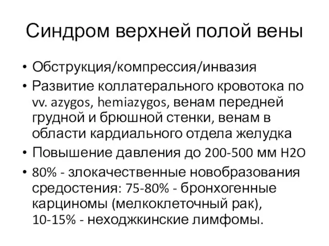 Синдром верхней полой вены Обструкция/компрессия/инвазия Развитие коллатерального кровотока по vv. azygos,