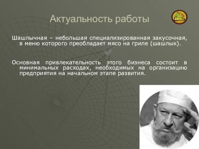 Актуальность работы Шашлычная – небольшая специализированная закусочная, в меню которого преобладает