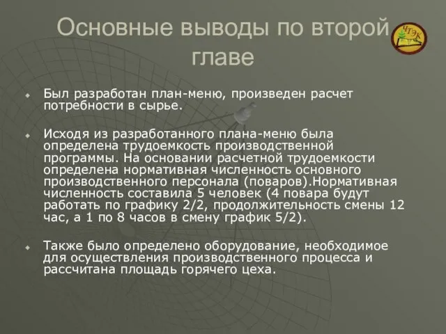 Основные выводы по второй главе Был разработан план-меню, произведен расчет потребности