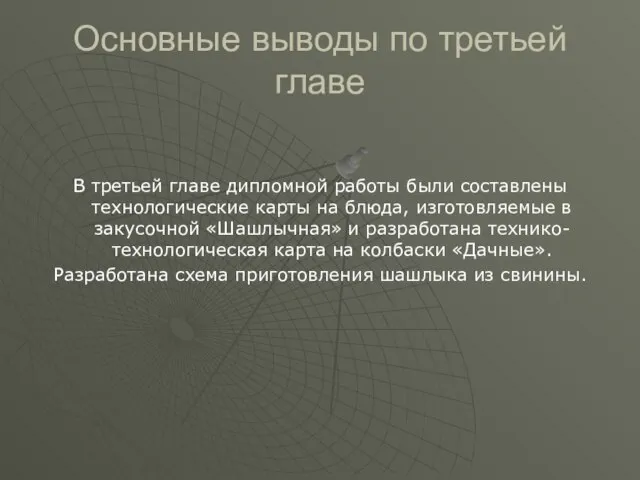 Основные выводы по третьей главе В третьей главе дипломной работы были