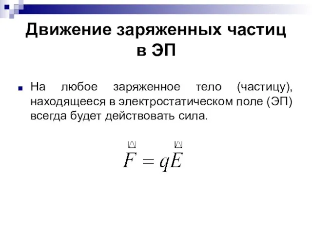 Движение заряженных частиц в ЭП На любое заряженное тело (частицу), находящееся