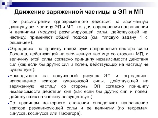 Движение заряженной частицы в ЭП и МП При рассмотрении одновременного действия