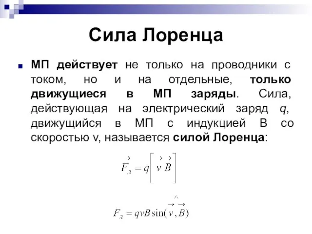 Сила Лоренца МП действует не только на проводники с током, но