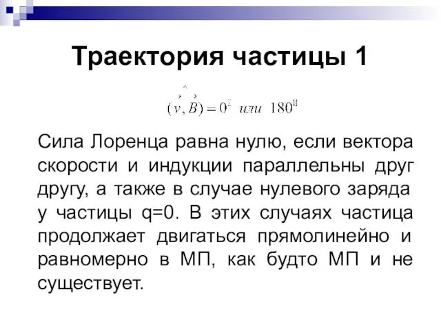 Траектория частицы 1 Сила Лоренца равна нулю, если вектора скорости и