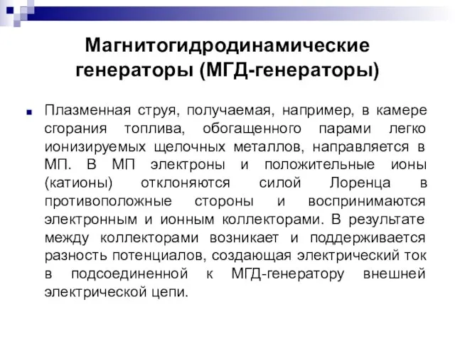 Магнитогидродинамические генераторы (МГД-генераторы) Плазменная струя, получаемая, например, в камере сгорания топлива,