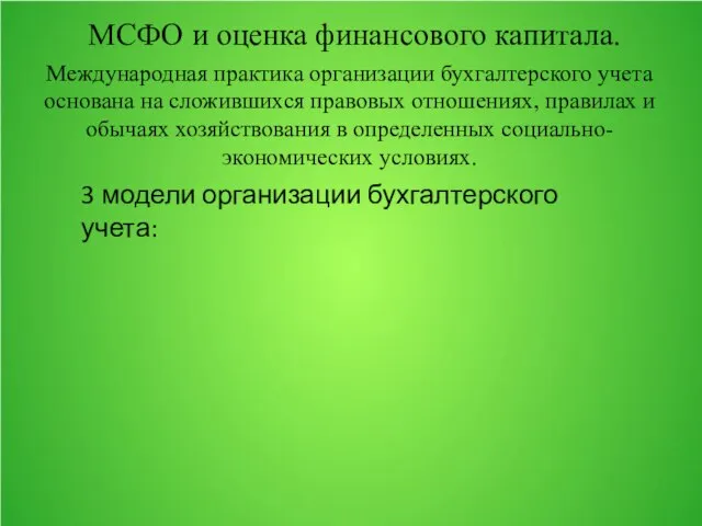 МСФО и оценка финансового капитала. Международная практика организации бухгалтерского учета основана