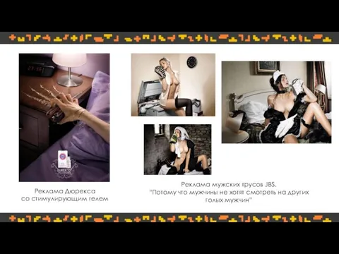 Реклама Дюрекса со стимулирующим гелем Реклама мужских трусов JBS. “Потому что