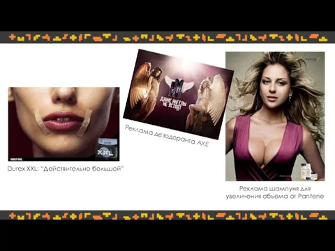 Durex XXL: “Действительно большой” Реклама дезодоранта AXE Реклама шампуня для увеличения объема от Pantene