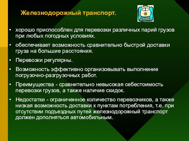 Железнодорожный транспорт. хорошо приспособлен для перевозки различных парий грузов при любых