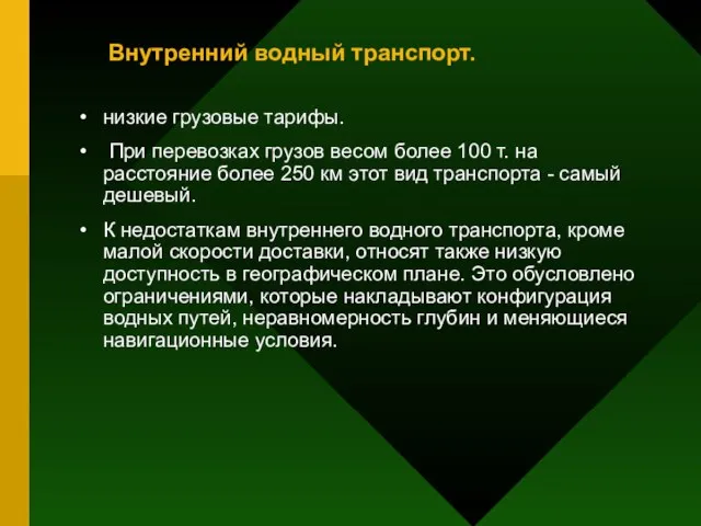 Внутренний водный транспорт. низкие грузовые тарифы. При перевозках грузов весом более