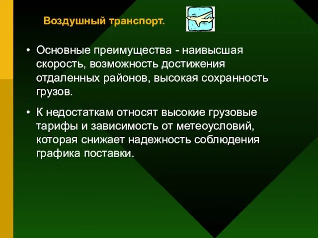 Воздушный транспорт. Основные преимущества - наивысшая скорость, возможность достижения отдаленных районов,