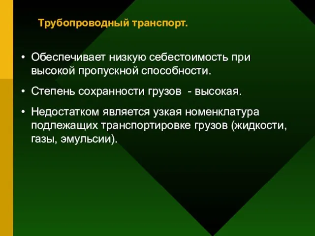 Трубопроводный транспорт. Обеспечивает низкую себестоимость при высокой пропускной способности. Степень сохранности