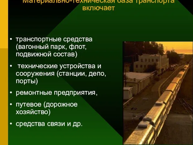 Вопрос 3 Материально-техническая база транспорта включает транспортные средства (вагонный парк, флот,