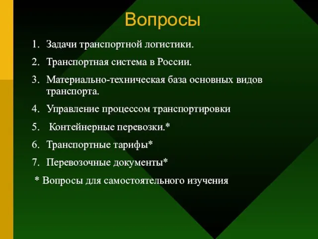 Вопросы Задачи транспортной логистики. Транспортная система в России. Материально-техническая база основных