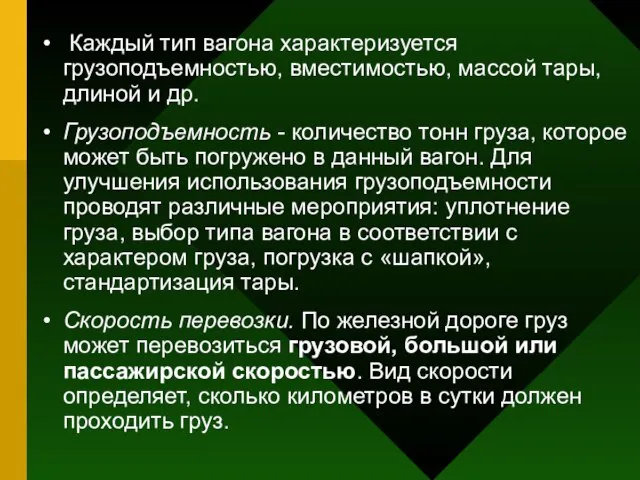 Каждый тип вагона характеризуется грузоподъемностью, вместимостью, массой тары, длиной и др.