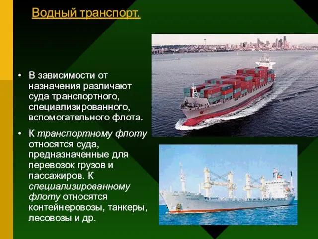 Водный транспорт. В зависимости от назначения различают суда транспортного, специализированного, вспомогательного