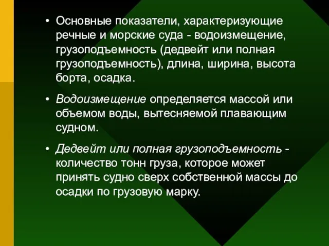 Основные показатели, характеризующие речные и морские суда - водоизмещение, грузоподъемность (дедвейт