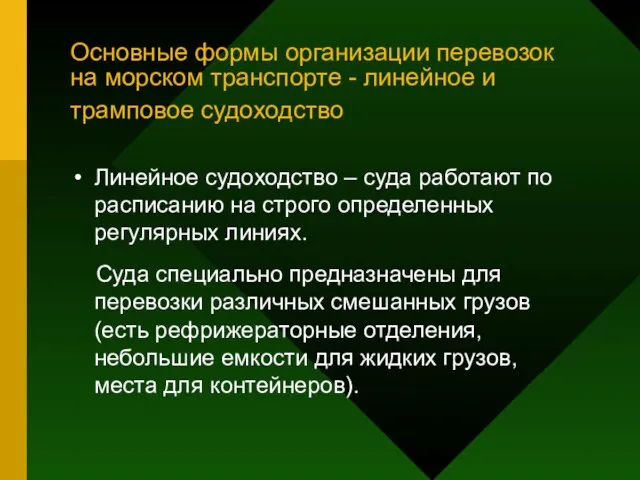 Основные формы организации перевозок на морском транспорте - линейное и трамповое