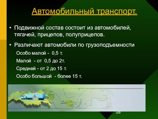 Автомобильный транспорт. Подвижной состав состоит из автомобилей, тягачей, прицепов, полуприцепов. Различают