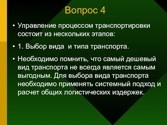 Вопрос 4 Управление процессом транспортировки состоит из нескольких этапов: 1. Выбор