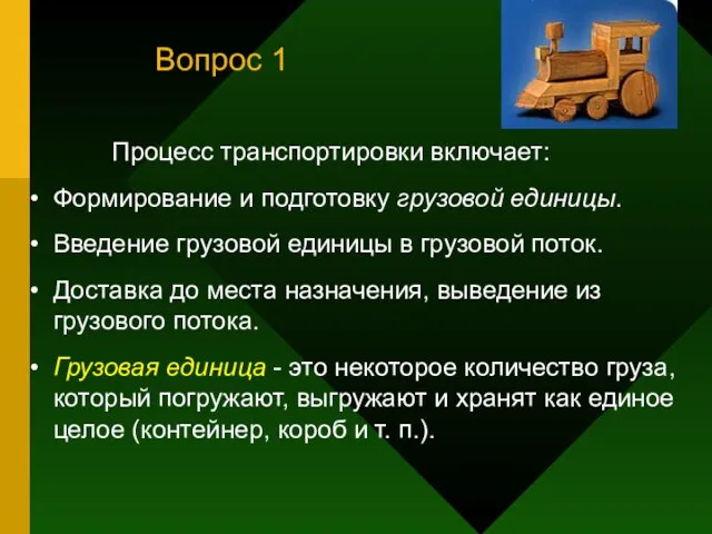 Процесс транспортировки включает: Формирование и подготовку грузовой единицы. Введение грузовой единицы