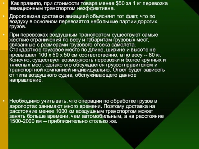 Как правило, при стоимости товара менее $50 за 1 кг перевозка