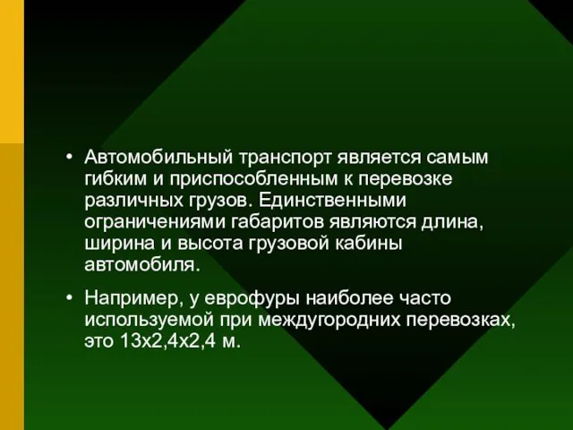 Автомобильный транспорт является самым гибким и приспособленным к перевозке различных грузов.