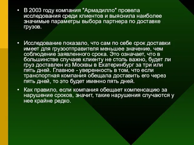 В 2003 году компания "Армадилло" провела исследования среди клиентов и выяснила