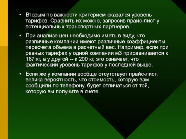 Вторым по важности критерием оказался уровень тарифов. Сравнить их можно, запросив