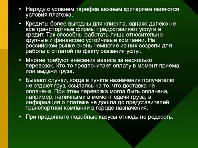 Наряду с уровнем тарифов важным критерием являются условия платежа. Кредиты более