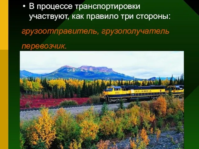 В процессе транспортировки участвуют, как правило три стороны: грузоотправитель, грузополучатель перевозчик.