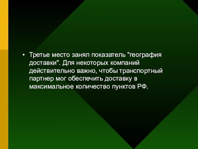 Третье место занял показатель "география доставки". Для некоторых компаний действительно важно,