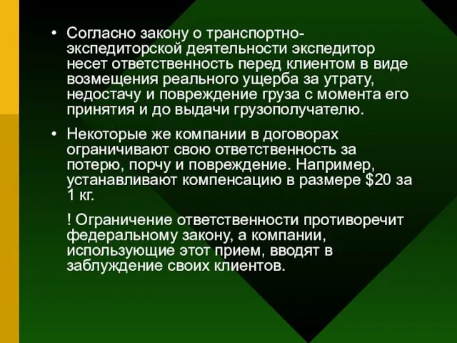 Согласно закону о транспортно-экспедиторской деятельности экспедитор несет ответственность перед клиентом в