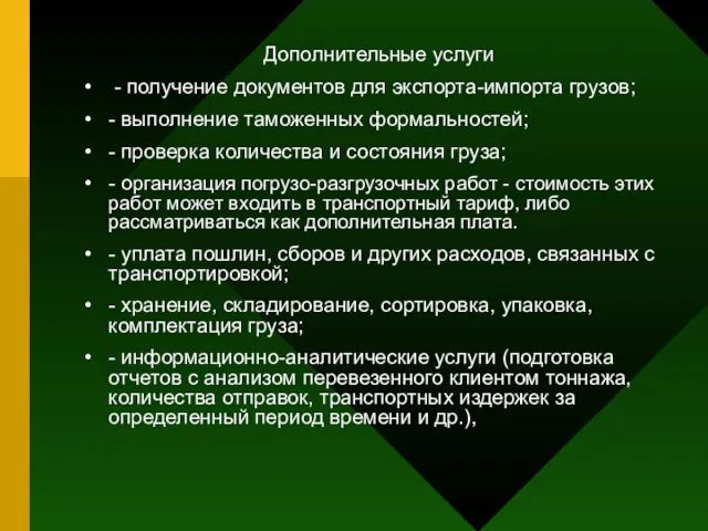 Дополнительные услуги - получение документов для экспорта-импорта грузов; - выполнение таможенных