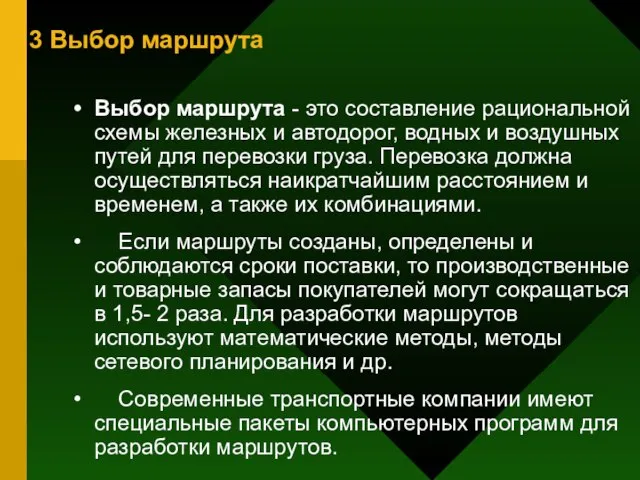 3 Выбор маршрута Выбор маршрута - это составление рациональной схемы железных