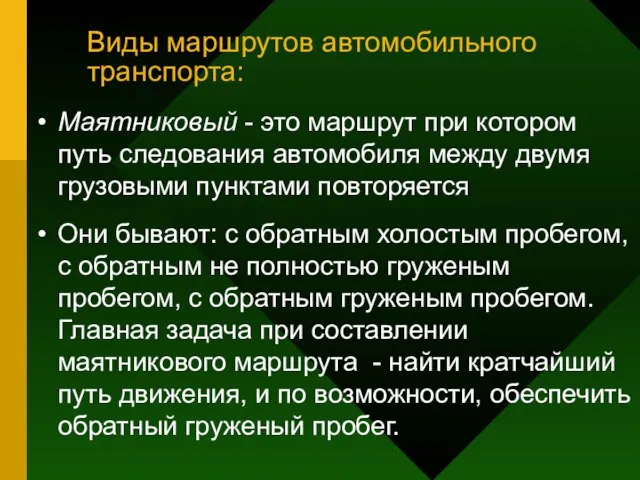 Виды маршрутов автомобильного транспорта: Маятниковый - это маршрут при котором путь