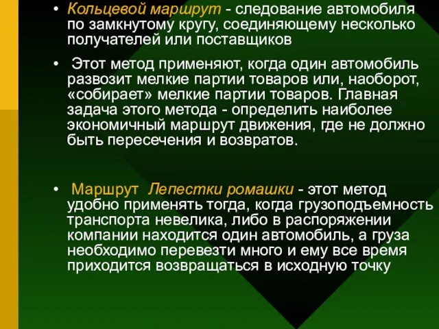 Кольцевой маршрут - следование автомобиля по замкнутому кругу, соединяющему несколько получателей