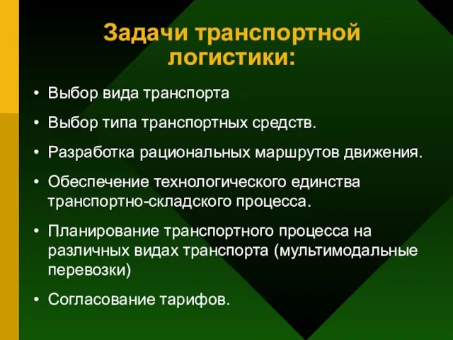 Задачи транспортной логистики: Выбор вида транспорта Выбор типа транспортных средств. Разработка