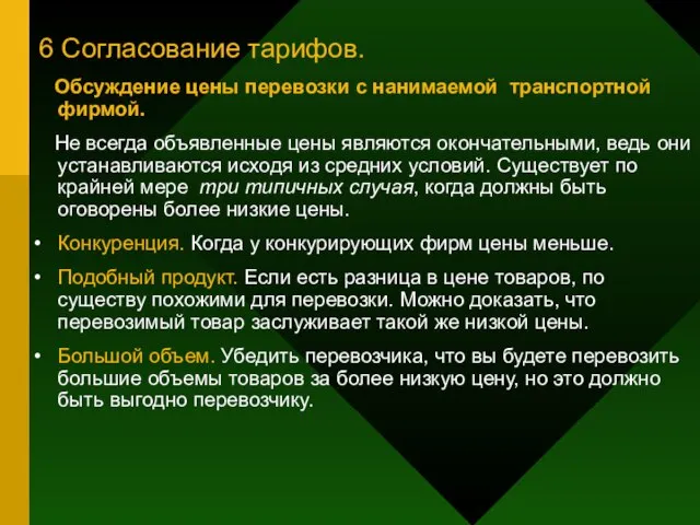 6 Согласование тарифов. Обсуждение цены перевозки с нанимаемой транспортной фирмой. Не