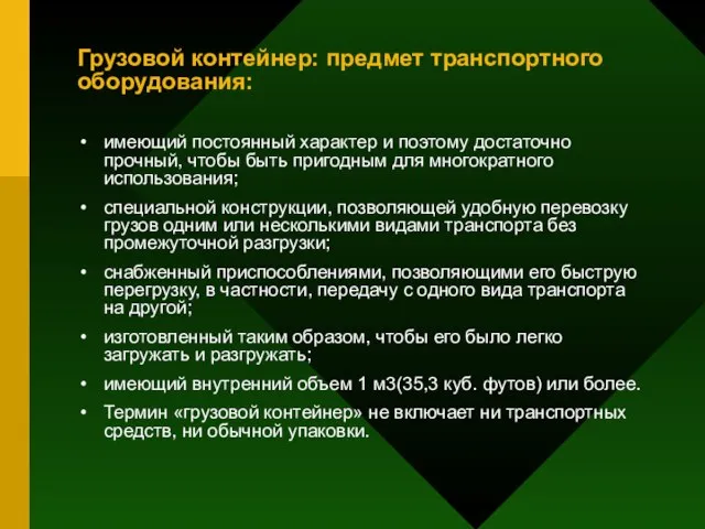 Грузовой контейнер: предмет транспортного оборудования: имеющий постоянный характер и поэтому достаточно