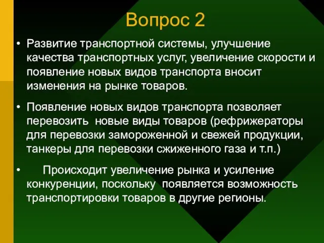 Вопрос 2 Развитие транспортной системы, улучшение качества транспортных услуг, увеличение скорости