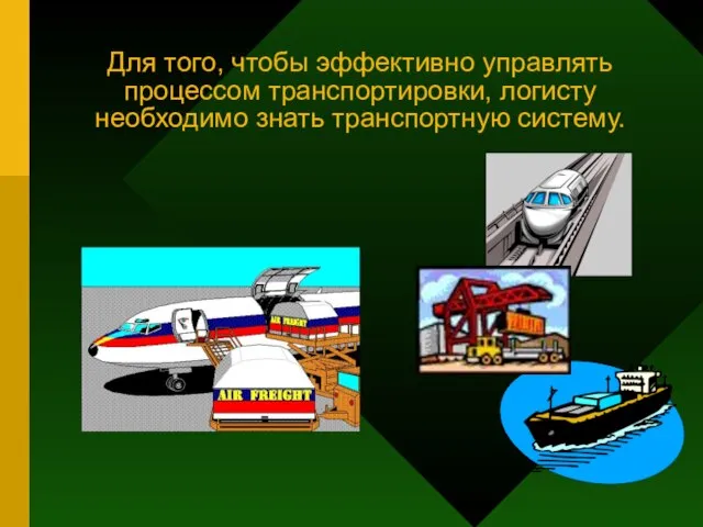 Для того, чтобы эффективно управлять процессом транспортировки, логисту необходимо знать транспортную систему.