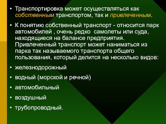 Транспортировка может осуществляться как собственным транспортом, так и привлеченным. К понятию