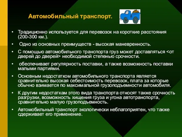 Автомобильный транспорт. Традиционно используется для перевозок на короткие расстояния (200-300 км.).