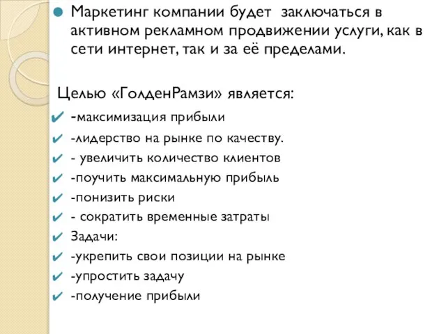 Маркетинг компании будет заключаться в активном рекламном продвижении услуги, как в