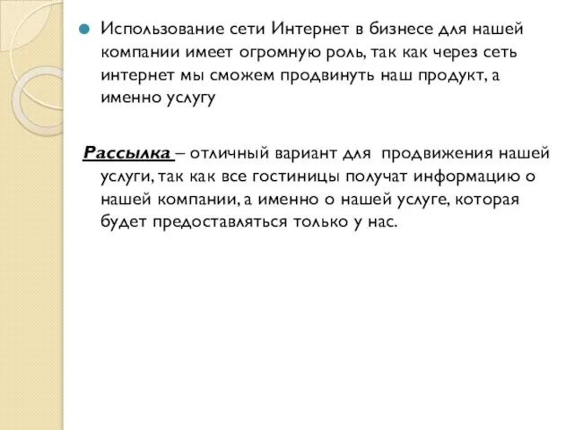 Использование сети Интернет в бизнесе для нашей компании имеет огромную роль,